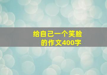 给自己一个笑脸的作文400字