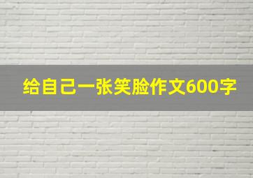 给自己一张笑脸作文600字