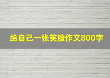 给自己一张笑脸作文800字