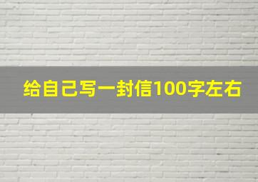 给自己写一封信100字左右