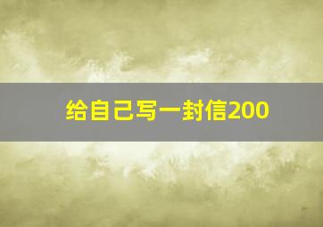 给自己写一封信200