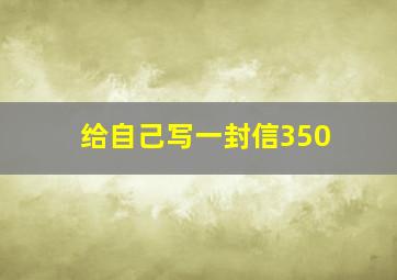 给自己写一封信350