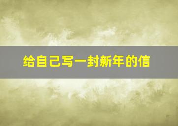 给自己写一封新年的信