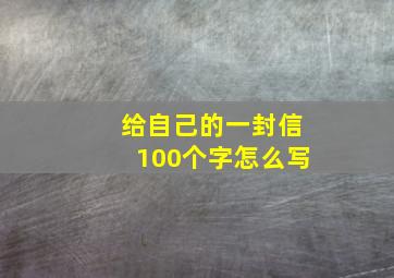 给自己的一封信100个字怎么写