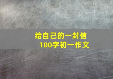 给自己的一封信100字初一作文