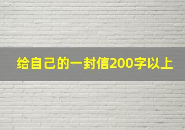 给自己的一封信200字以上