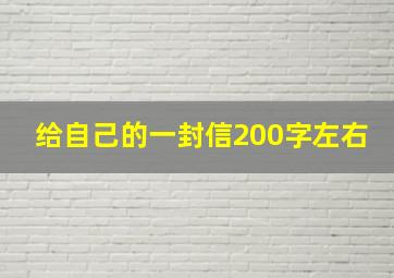 给自己的一封信200字左右