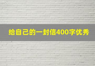 给自己的一封信400字优秀