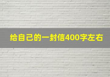 给自己的一封信400字左右