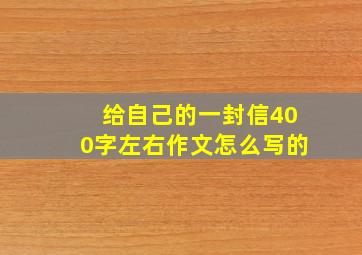 给自己的一封信400字左右作文怎么写的