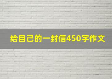 给自己的一封信450字作文