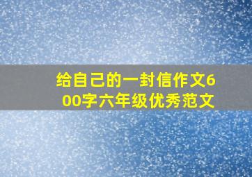 给自己的一封信作文600字六年级优秀范文