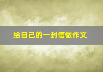 给自己的一封信做作文