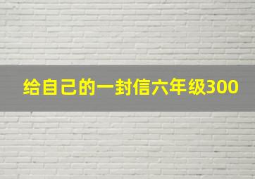 给自己的一封信六年级300