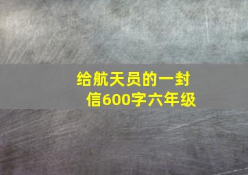 给航天员的一封信600字六年级