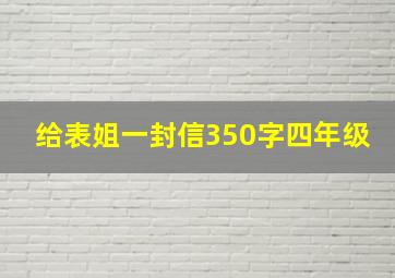 给表姐一封信350字四年级