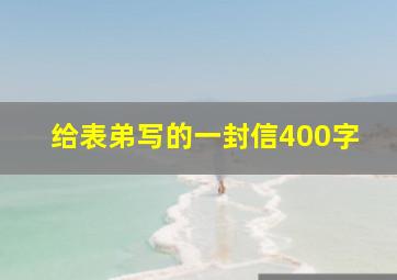 给表弟写的一封信400字