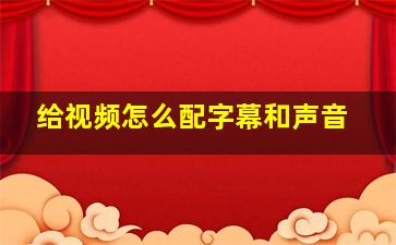 给视频怎么配字幕和声音