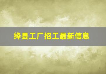 绛县工厂招工最新信息