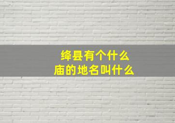 绛县有个什么庙的地名叫什么