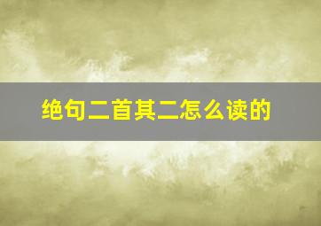 绝句二首其二怎么读的