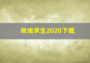 绝地求生2020下载