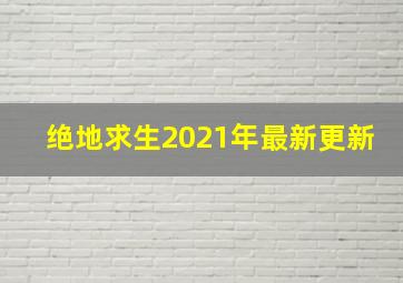 绝地求生2021年最新更新