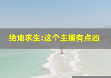 绝地求生:这个主播有点凶