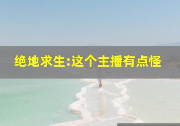 绝地求生:这个主播有点怪