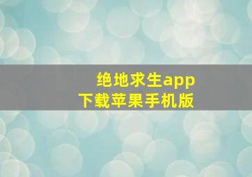 绝地求生app下载苹果手机版