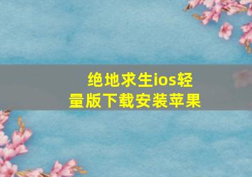 绝地求生ios轻量版下载安装苹果