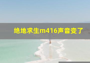 绝地求生m416声音变了