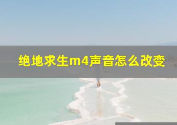 绝地求生m4声音怎么改变