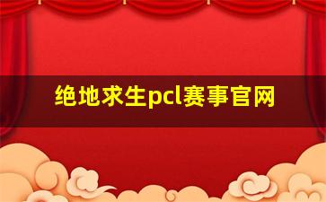 绝地求生pcl赛事官网