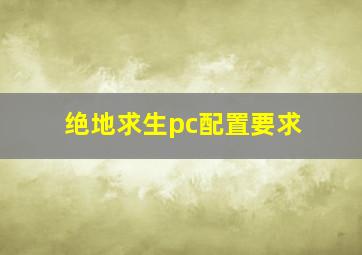 绝地求生pc配置要求