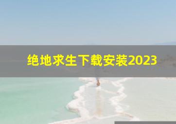 绝地求生下载安装2023