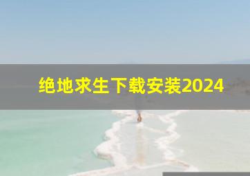 绝地求生下载安装2024