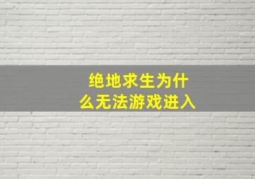 绝地求生为什么无法游戏进入