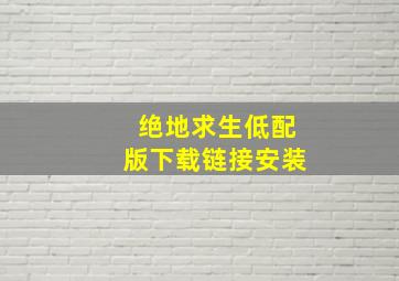 绝地求生低配版下载链接安装