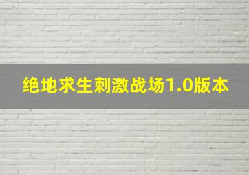 绝地求生刺激战场1.0版本