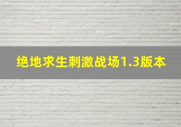 绝地求生刺激战场1.3版本