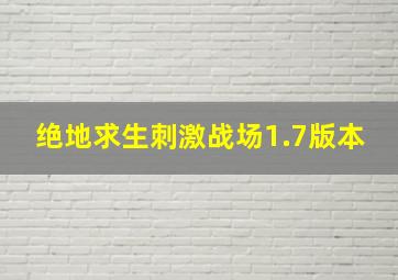 绝地求生刺激战场1.7版本