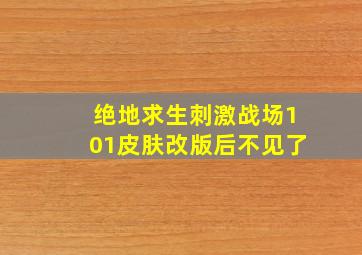 绝地求生刺激战场101皮肤改版后不见了