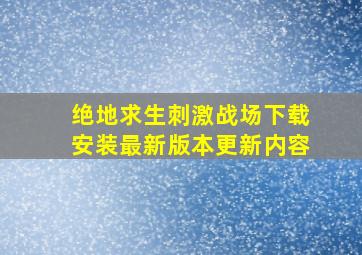 绝地求生刺激战场下载安装最新版本更新内容