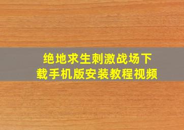 绝地求生刺激战场下载手机版安装教程视频