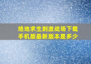 绝地求生刺激战场下载手机版最新版本是多少