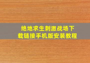 绝地求生刺激战场下载链接手机版安装教程