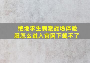 绝地求生刺激战场体验服怎么进入官网下载不了