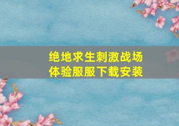 绝地求生刺激战场体验服服下载安装