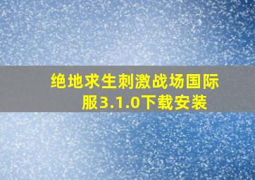 绝地求生刺激战场国际服3.1.0下载安装